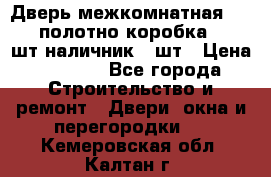 Дверь межкомнатная “L-26“полотно коробка 2.5 шт наличник 5 шт › Цена ­ 3 900 - Все города Строительство и ремонт » Двери, окна и перегородки   . Кемеровская обл.,Калтан г.